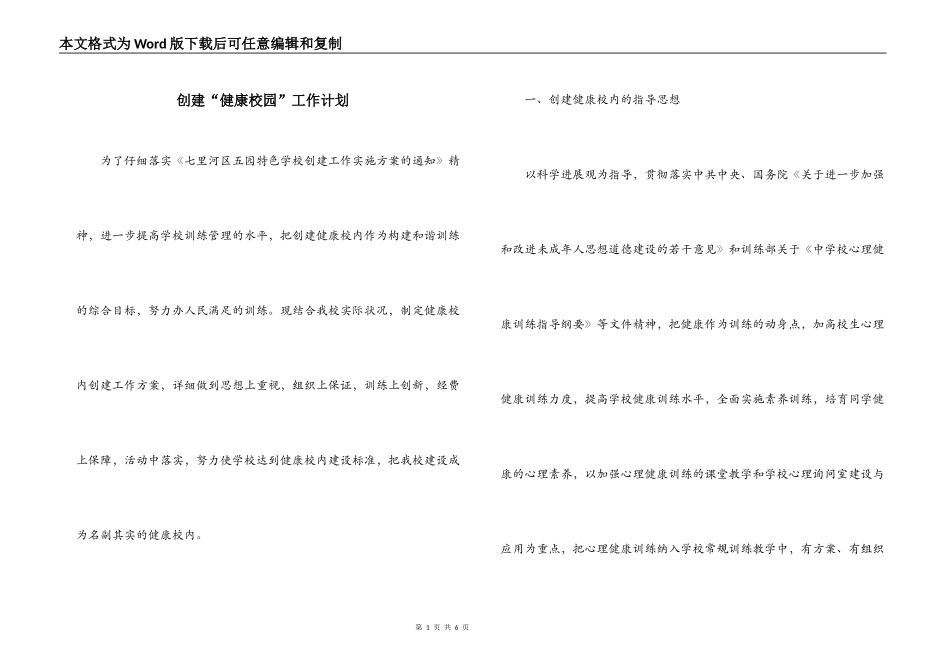 创建“健康校园”工作计划_第1页
