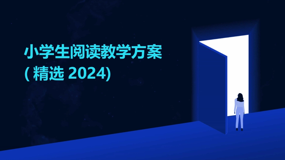 小学生阅读教学方案(精选2024)_第1页