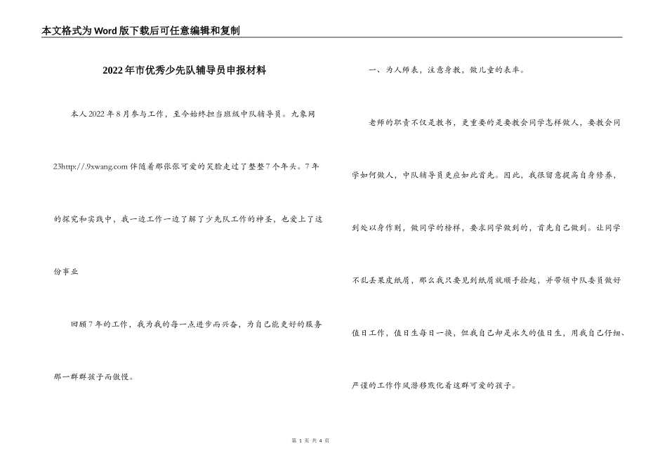 2022年市优秀少先队辅导员申报材料_第1页