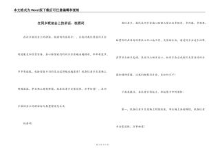 在同乡联谊会上的讲话，祝酒词