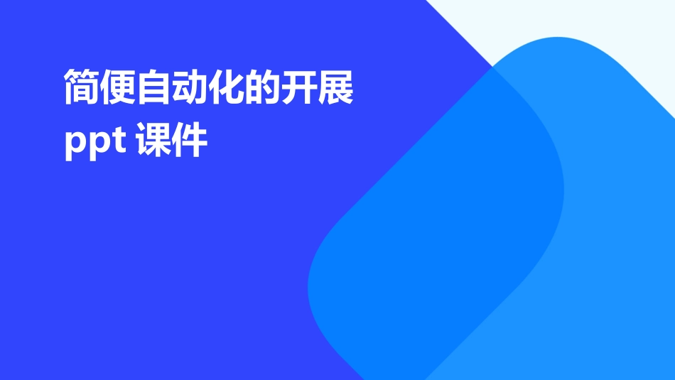 简便自动化的开展ppt课件_第1页