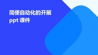 简便自动化的开展ppt课件