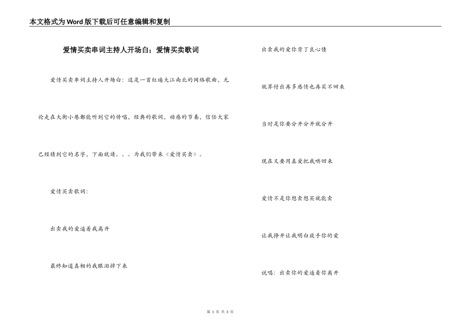爱情买卖串词主持人开场白；爱情买卖歌词_第1页