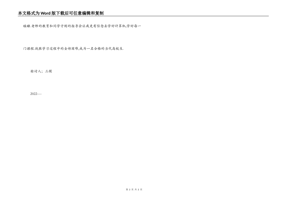 旷计算机课的检讨书_第2页