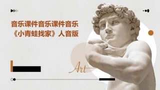 音乐课件音乐课件音乐《小青蛙找家》人音版
