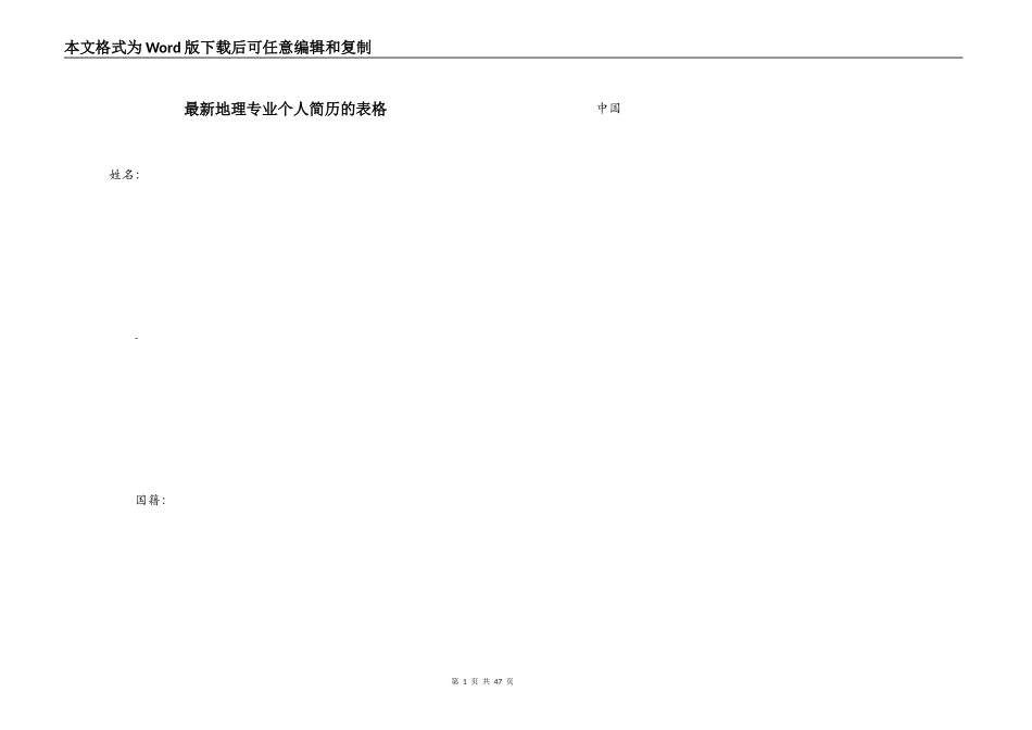 最新地理专业个人简历的表格_第1页