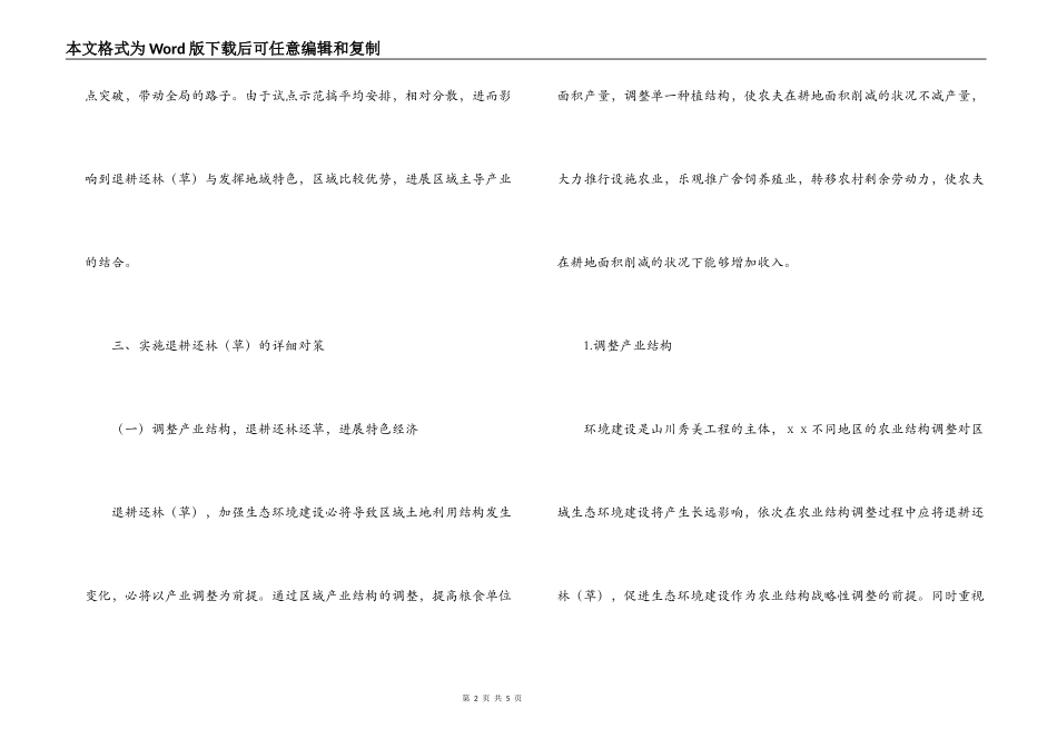ＸＸ省退耕还林（草）的现状、问题及对策_第2页