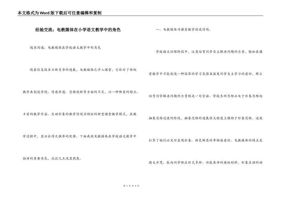 经验交流；电教媒体在小学语文教学中的角色_第1页