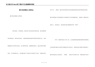 银行优质服务心得体会