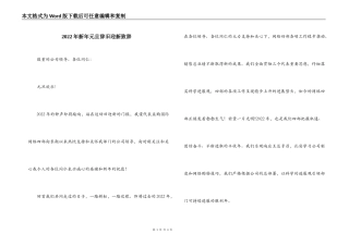 2022年新年元旦辞旧迎新致辞