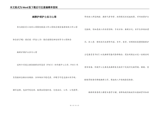 麻醉护理护士实习心得