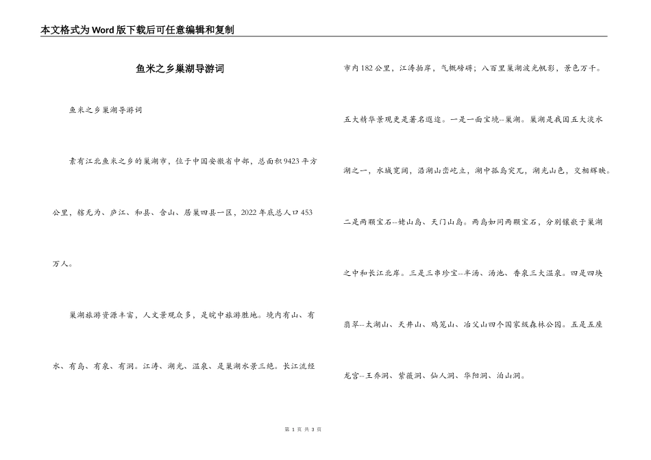 鱼米之乡巢湖导游词_第1页