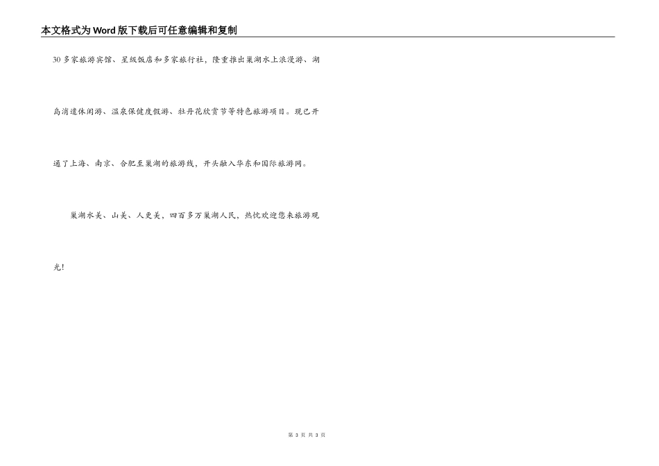鱼米之乡巢湖导游词_第3页