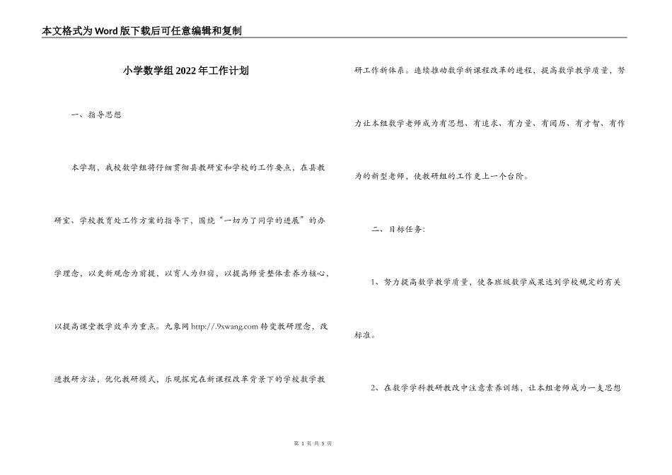 小学数学组2022年工作计划_第1页