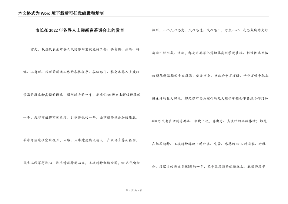 市长在2022年各界人士迎新春茶话会上的发言_第1页