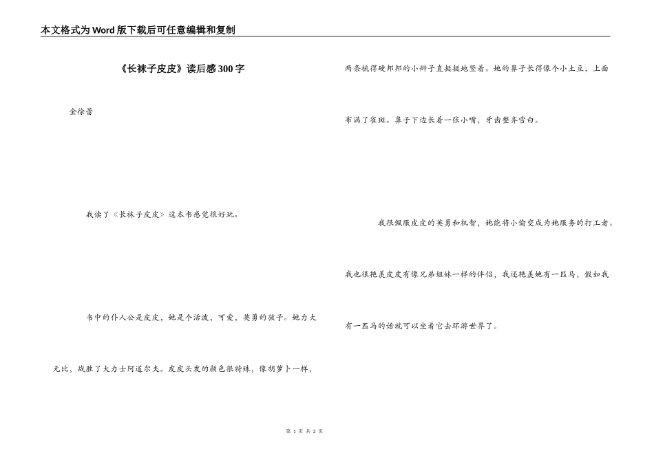 《长袜子皮皮》读后感300字_第1页