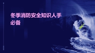 冬季消防安全知识人手必备