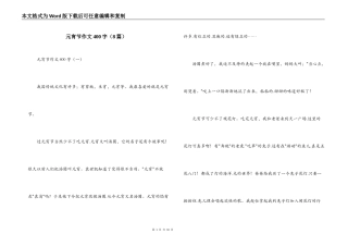 元宵节作文400字（8篇）