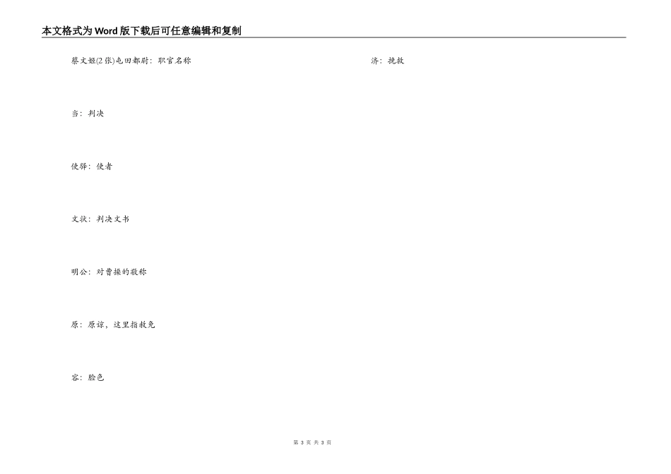 《蔡文姬求情》原文及翻译_第3页