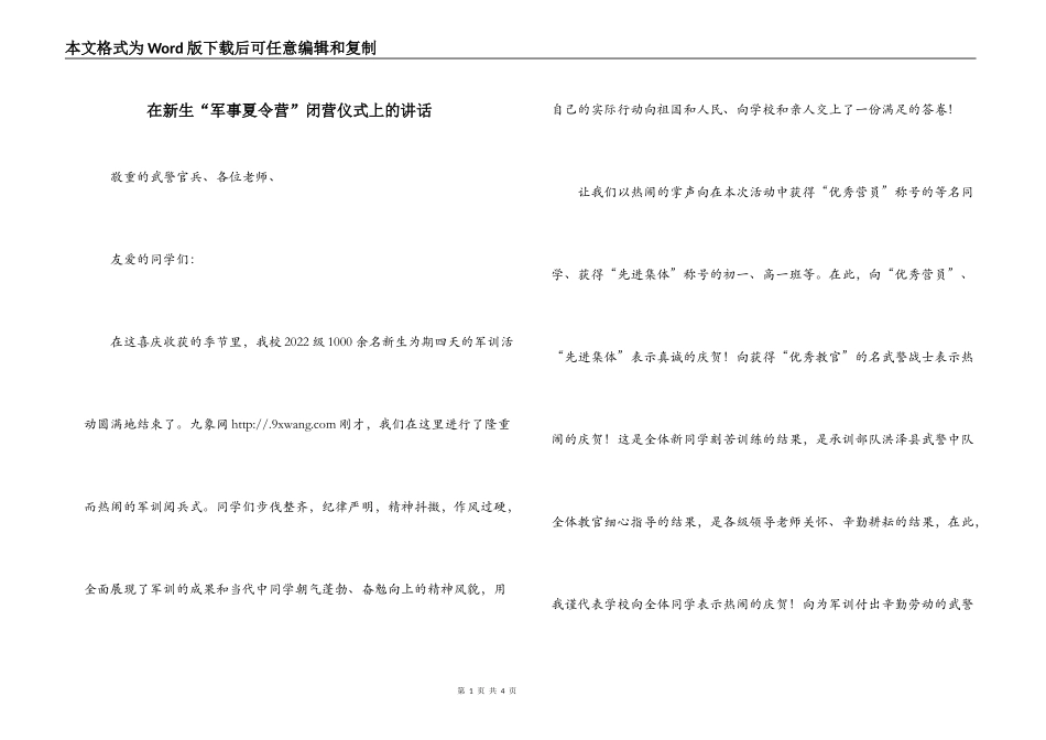 在新生“军事夏令营”闭营仪式上的讲话_第1页