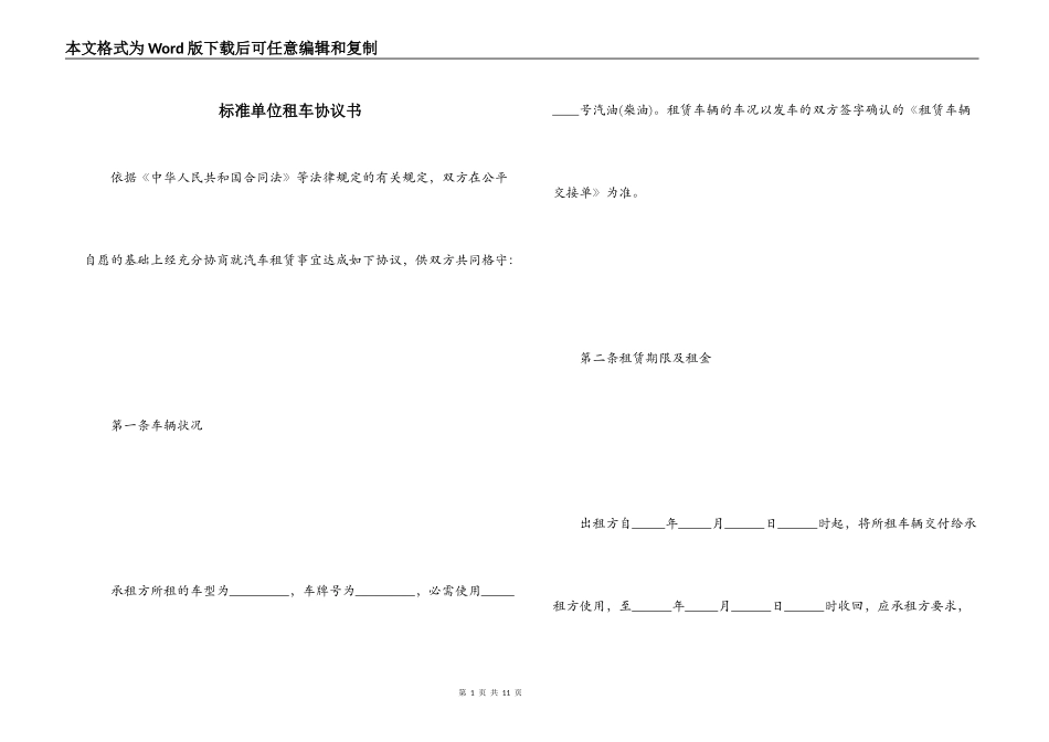标准单位租车协议书_第1页