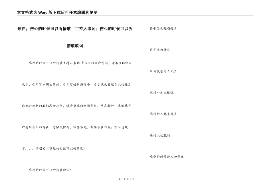 歌曲；伤心的时候可以听情歌‘主持人串词；伤心的时候可以听情歌歌词_第1页