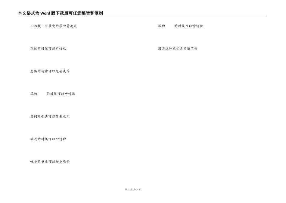 歌曲；伤心的时候可以听情歌‘主持人串词；伤心的时候可以听情歌歌词_第2页