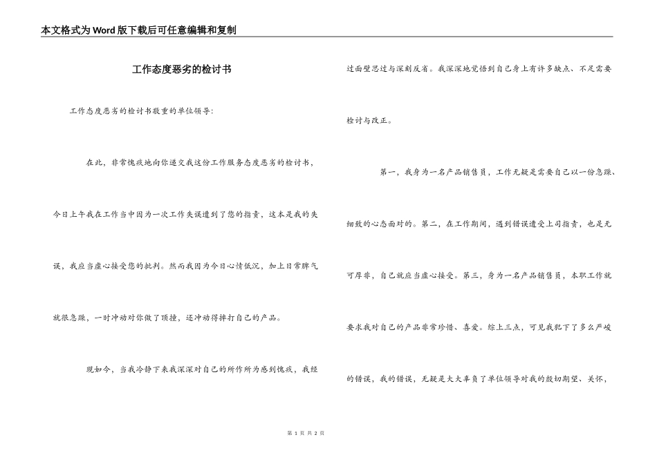 工作态度恶劣的检讨书_第1页
