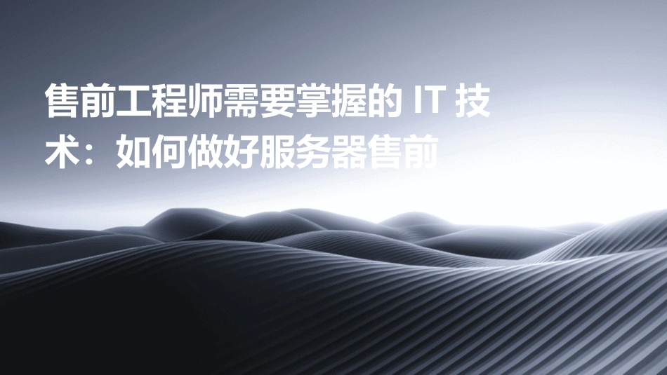 售前工程师需要掌握的IT技术：如何做好服务器售前_第1页