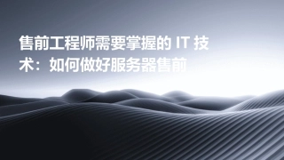 售前工程师需要掌握的IT技术：如何做好服务器售前