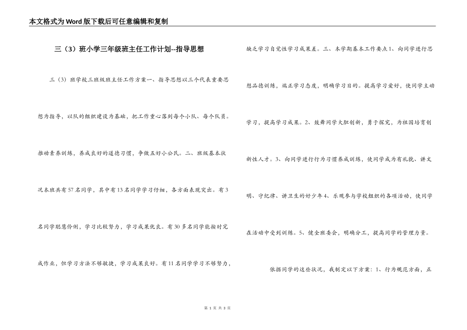 三（3）班小学三年级班主任工作计划--指导思想_第1页