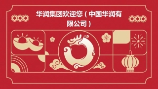华润集团欢迎您(中国华润有限公司)