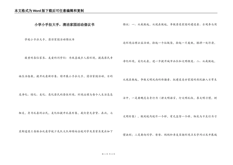 小学小手拉大手，清洁家园活动倡议书_第1页