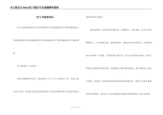 护士节致辞讲话