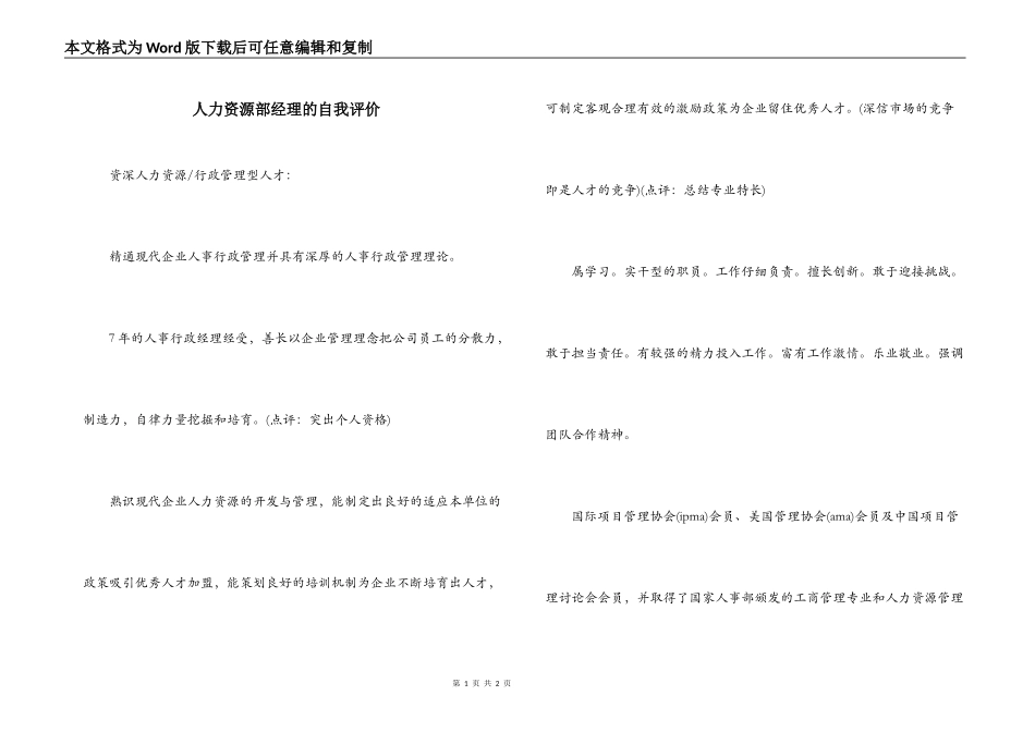 人力资源部经理的自我评价_第1页