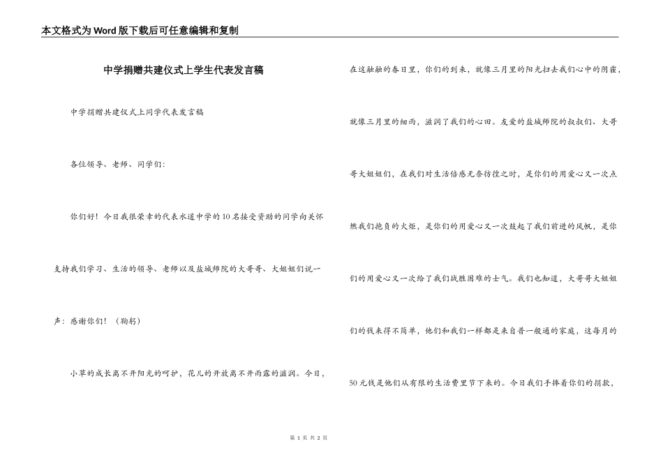 中学捐赠共建仪式上学生代表发言稿_第1页