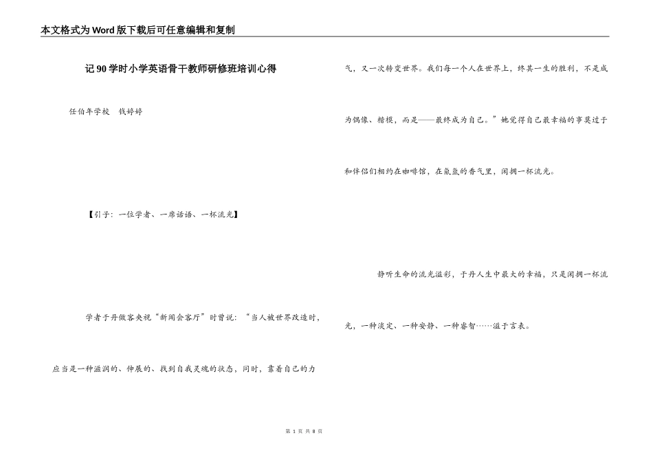 记90学时小学英语骨干教师研修班培训心得_第1页