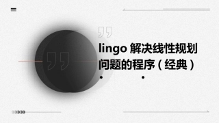 lingo解决线性规划问题的程序(经典)