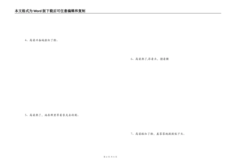 高粱成熟了改为拟人句_第2页