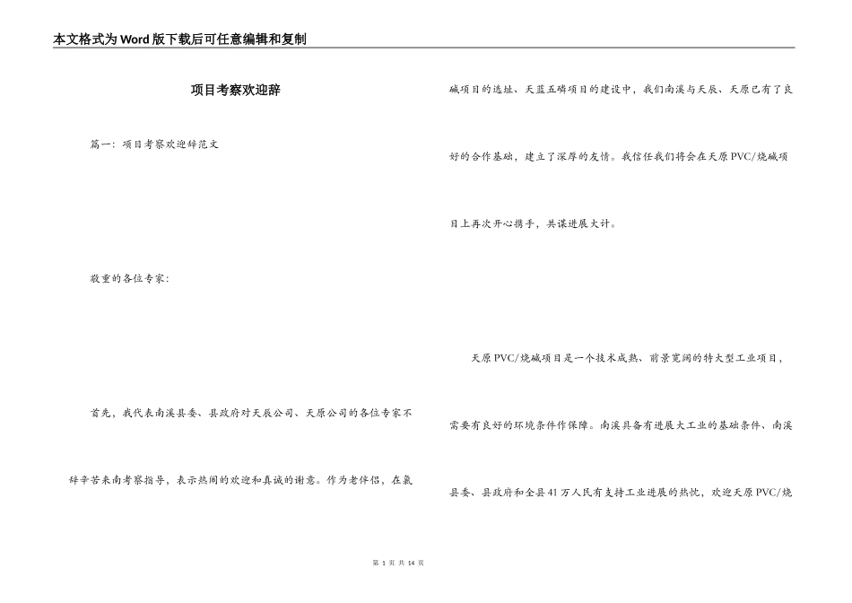 项目考察欢迎辞_第1页