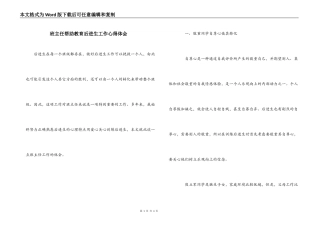 班主任帮助教育后进生工作心得体会