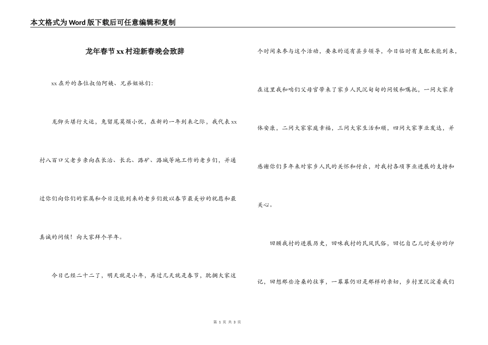 龙年春节xx村迎新春晚会致辞_第1页