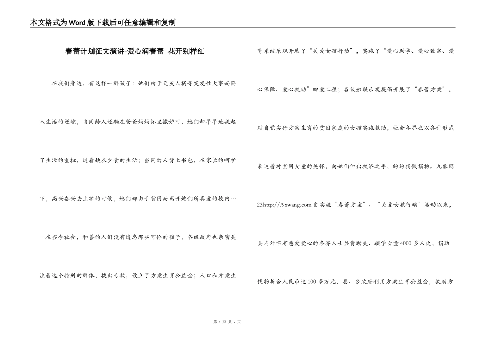 春蕾计划征文演讲-爱心润春蕾 花开别样红_第1页