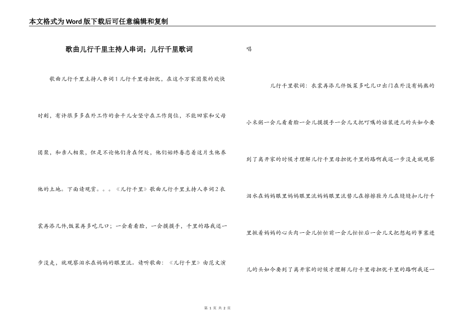 歌曲儿行千里主持人串词；儿行千里歌词_第1页