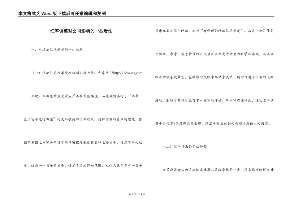 汇率调整对公司影响的一些看法_第1页