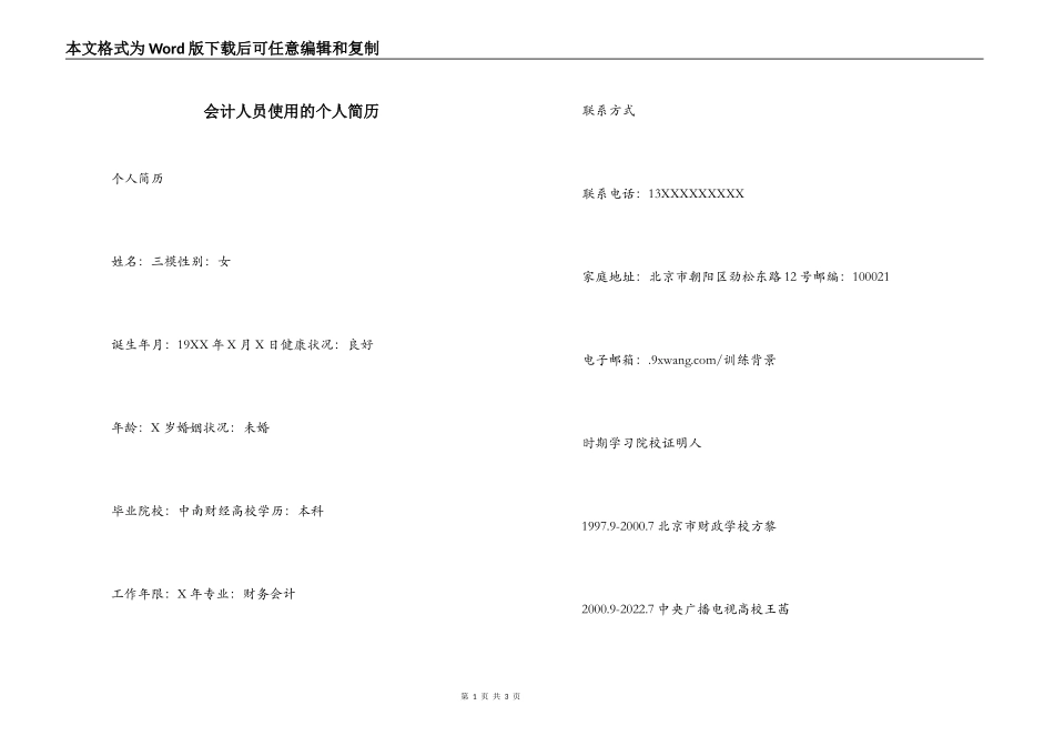 会计人员使用的个人简历_第1页
