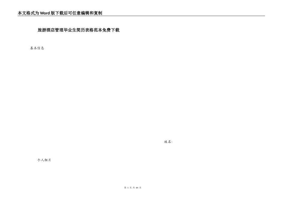 旅游酒店管理毕业生简历表格范本免费下载_第1页