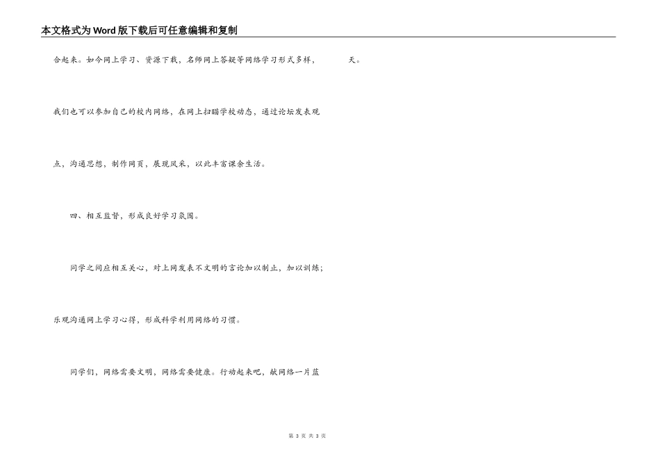中学生合理健康利用网络倡议书_第3页