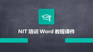 NIT培训Word教程课件