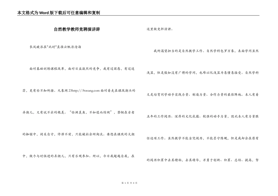 自然教学教师竞聘演讲辞_第1页
